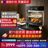 德普 凯信TD55M蒸烤一体机