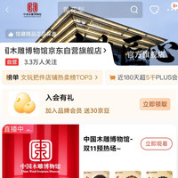 中国木雕博物馆京东自营旗舰店入会领30京豆