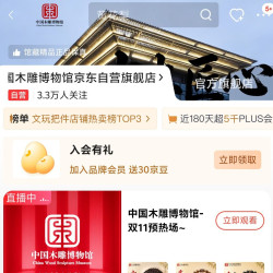 中国木雕博物馆京东自营旗舰店入会领30京豆
