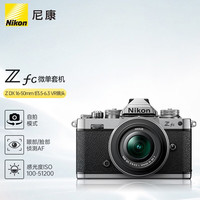 尼康 Zfc -6.3VR 复古微单套机（ 16-50mm f/3.5）银色版