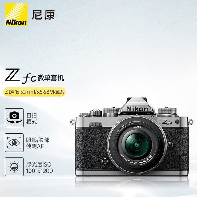 尼康 Zfc -6.3VR 复古微单套机（ 16-50mm f/3.5）银色版