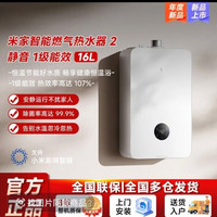 小米 米家燃气热水器静音一级能效 16升真场景静音 6A一级恒温增压零冷水家用上门安装JSLQ27-MJ12