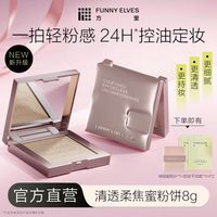 百亿补贴：FUNNY ELVES FUNNYELVES方里粉饼定妆控油清透磨皮防水汗三合一蜜粉8g