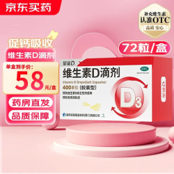 星鲨 [星鲨]维生素D滴剂 400IU*72粒 2盒装 vd3婴幼儿预防维生素d缺乏症佝偻病促进钙吸收