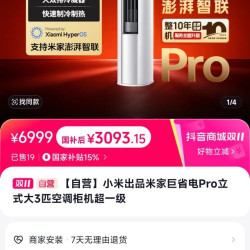 小米 巨省电pro 3P柜机
