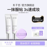 木子言 素颜霜脸部妆前乳隔离遮瑕面部自然提亮肤色裸妆懒人霜正品