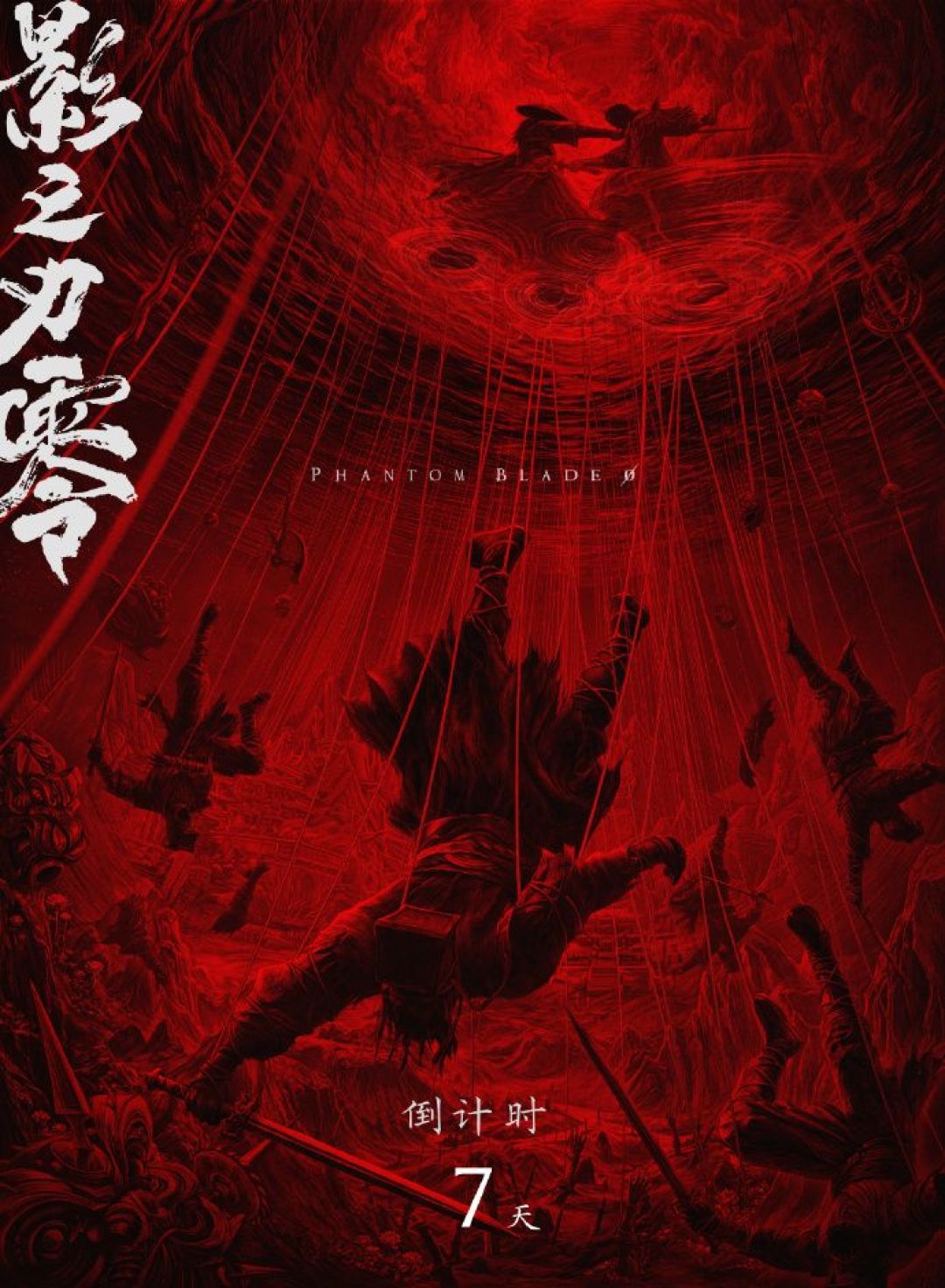 《影之刃零》倒计时七天艺术海报，黄海手绘