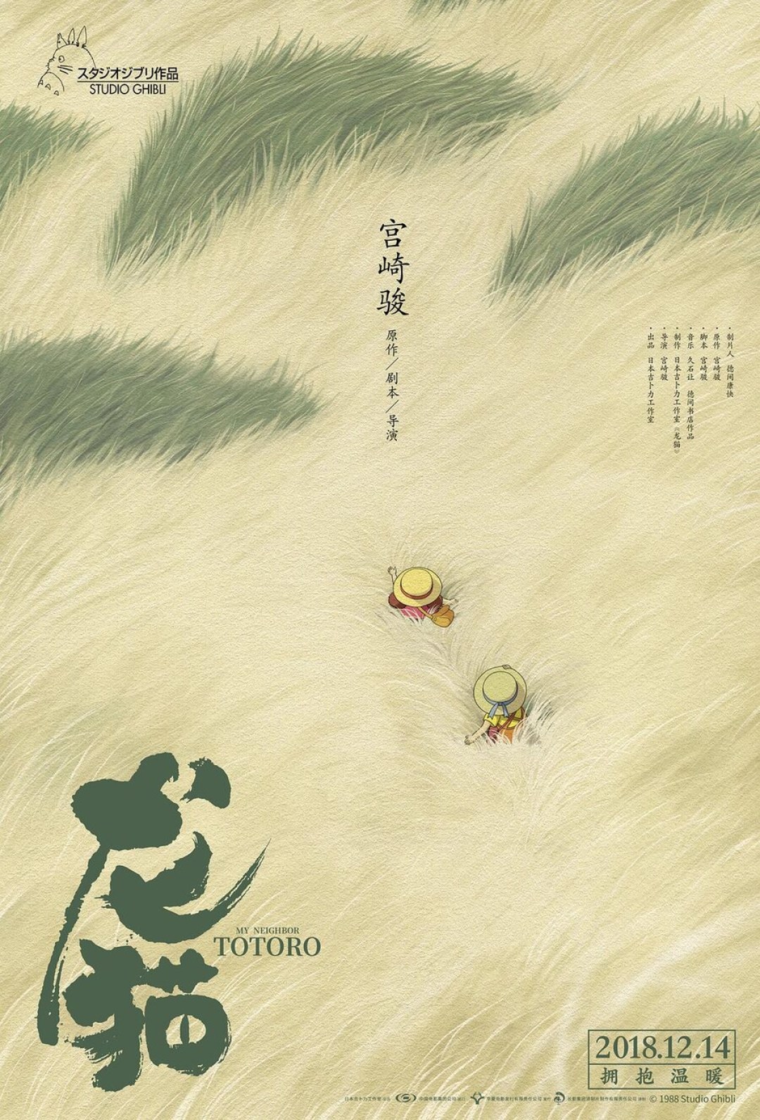 《龙猫》中国版重映海报