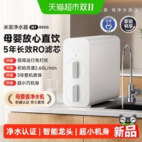 小米 米家净水器N1 800G 净饮机自来水过滤母婴级智能小尺寸直饮机