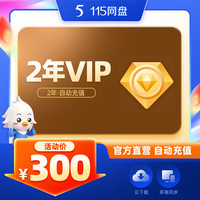 115 网盘 2年VIP