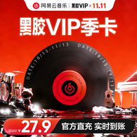 网易云音乐黑胶会员vip3个月季卡填写手机号充值