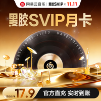 网易云音 黑胶svip会员1个月月卡会员 填手机号充值
