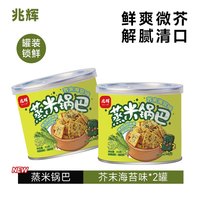 兆辉 锅巴216g罐装蒸米锅巴芥末海苔味脆锅巴酥脆休闲追剧解馋零食