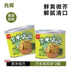 兆辉 锅巴216g罐装蒸米锅巴芥末海苔味脆锅巴酥脆休闲追剧解馋零食