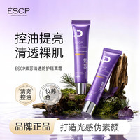 ESCP 紫苏清透防护隔离霜遮瑕提亮控油保湿水防汗保湿面部自然提亮男女 隔离霜*1支