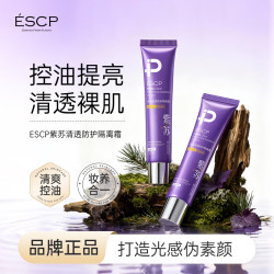 ESCP 紫苏清透防护隔离霜遮瑕提亮控油保湿水防汗保湿面部自然提亮男女 隔离霜*1支