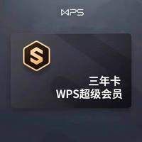 wps 超级会员3年卡36个月