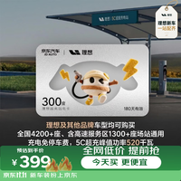 理想 超充电卡300度 全国适用适配理想特斯拉小米问界极氪等品牌 有效期180天