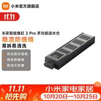 米家 智能鱼缸 2 Pro 多功能进水仓
