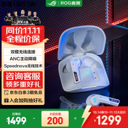 ROG 降临TWS Speednova 入耳式真无线主动降噪双模耳机 白色