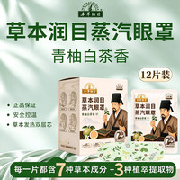 本草纲目 草本润目蒸汽眼罩青柚白茶香12片叶黄素本草纲目人参提取物植萃