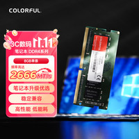七彩虹 DDR4 台式机内存条 笔记本内存条 DDR4 2666频率 单条8G