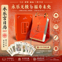 《永乐宫日历2027年》礼盒装 赠贴纸