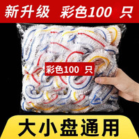 Jidaocook 一次性保鲜膜套 彩色保鲜膜套 升级加厚款