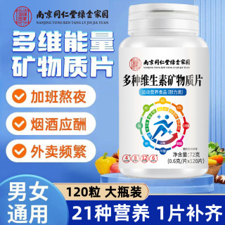 西知堂 多种维生素矿物质片72g矿物质补充维生素男士复合多种维生素 周期装 120片*3瓶