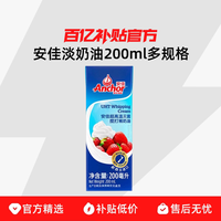 安佳 淡奶油新西兰进口蛋糕裱花雪媚娘原料家用烘焙动物奶油200ml