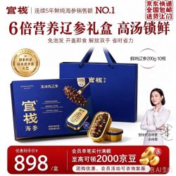 官栈 大连海参高汤锁鲜礼盒