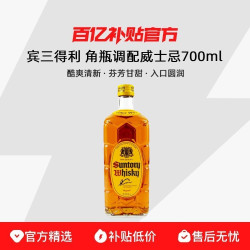 三得利 角瓶VSOP 日本 威士忌