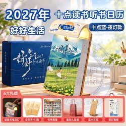 《十点读书日历2027年》夜灯款 蓝色（礼盒装+听书权益+海报）