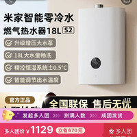 米家 小米米家智能零冷水燃气热水器18L S2，四人拼团仅1129元