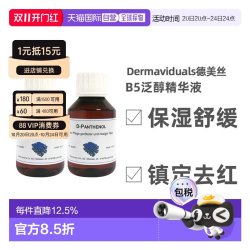 Dermaviduals DMS德美丝B5精华原液美白紧致修复提亮肤色精华液100ml两瓶正品