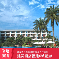 建发酒店福建山海湖岛6城19店2晚连住含双早度假通兑套餐