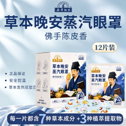 本草纲目 草本晚安蒸汽眼罩佛手陈皮香12片叶黄素本草纲目人参提取物植萃