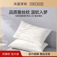 百亿补贴：水星家纺 A类蚕丝枕呵护颈椎辅助睡眠枕头单只枕芯家用床上用品