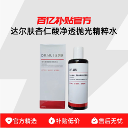 达尔肤 DR．WU/达尔肤杏仁酸净透抛光精粹水提亮控油补水保湿去角质爽肤
