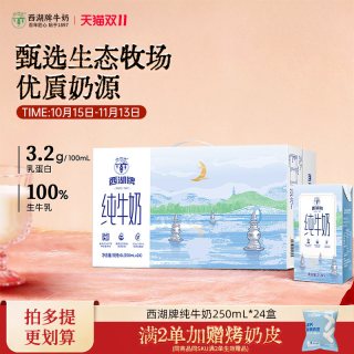 今日必买：西湖牌 纯牛奶 250mL*24盒