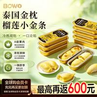 BOWO 铂沃泰国金枕榴莲A级果肉小金条100g*5盒 冷冻新鲜水果