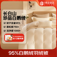 1号会员店 羽绒被 1300g巨量填充 95%白鹅绒 加厚 双人抗菌 220*240cm