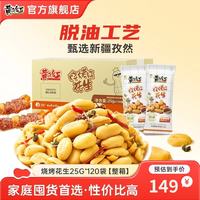 黄飞红 孜然烧烤小袋花生   烧烤味花生25g*120袋