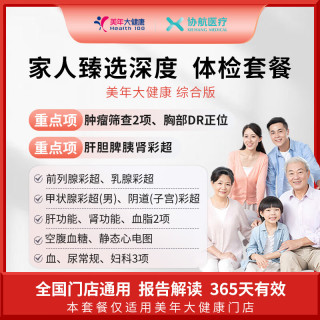协航医疗 瑞慈体检/美年大健康 家人臻选深度体检套餐父母成人男女全国通用 综合版（美年大健康）