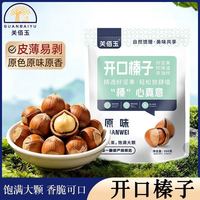 关佰玉 开口大榛子500g达维榛子原味薄皮手剥东北特产坚果