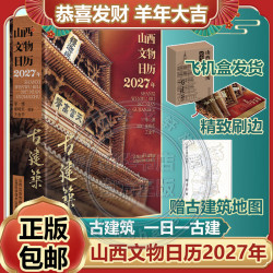 《山西文物日历2027年》刷边版