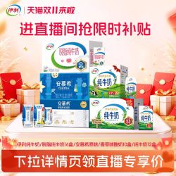舒化 伊利旗舰店纯牛奶16盒/12盒/安慕希10盒/7月