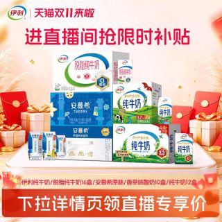 舒化 伊利旗舰店纯牛奶16盒/12盒/安慕希10盒/7月