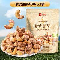 88VIP：良品铺子 紫皮腰果 大果400g