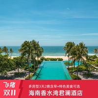 陵水香水湾君澜度假酒店3天2晚+超长有效期至27年7月